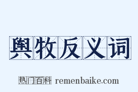 舆牧反义词是什么意思的图片